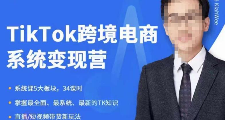 嘉伟5月新课《TiKToK跨境电商变现营》跨境电商系统传授TikTok玩法，从小白到高手，真正的电商实战课程